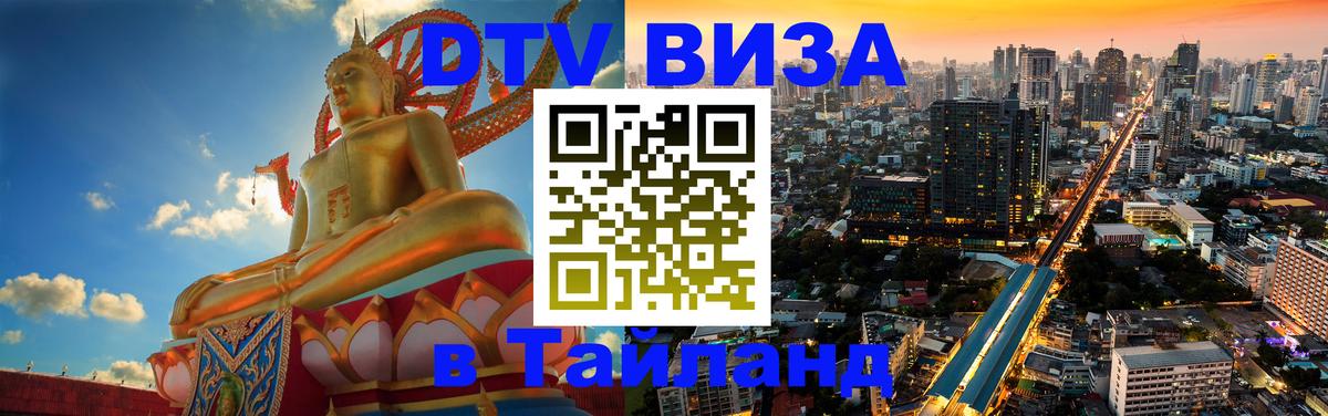ДТВ VISA Тайланд для фрилансеров 
