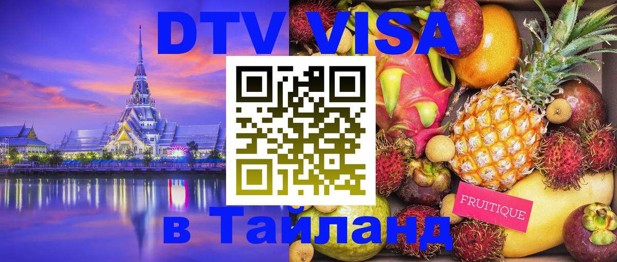 Destination Thailand Visa (DTV виза) Сызрань 